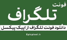 تصویر 9 فونت تلگراف فارسی 