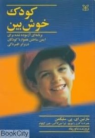 تصویر کودک خوش بین 