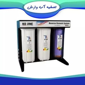 تصویر دستگاه تصفیه آب کوجین کاوردار مشکی 