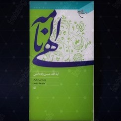 تصویر الهی نامه (آیت الله حسن زاده آملی) 