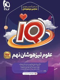 تصویر کتاب آی کیو iQ علوم نهم گاج کتاب آی کیو iQ علوم نهم گاج