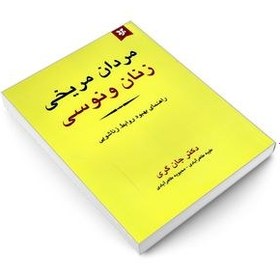 تصویر کتاب مردان مریخی زنان ونوسی اثر جان گری انتشارات نیک فرجام کتاب