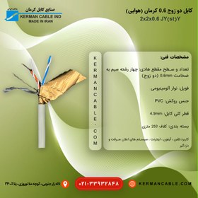 تصویر کابل دو زوج 0/6 کرمان اصلی (هوایی) J-Y(st)Y 