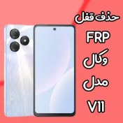 تصویر حذف قفل FRP وکال Vocal V11 بصورت آنلاین 