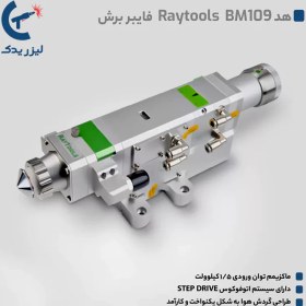 تصویر هد لیزر فایبر BM109 