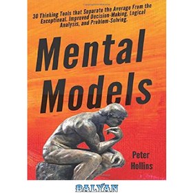 تصویر دانلود کتاب Mental Models: 30 Thinking Tools that Separate the Average From the Exceptional. Improved Decision-Making, Logical Analysis, and Problem-Solving. مدل های ذهنی: 30 ابزار تفکر که میانگین را از استثنایی جدا می کند. بهبود تصمیم گیری، تحلیل منطقی و حل مسئله.