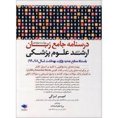 تصویر درسنامه جامع زبان ارشد علوم پزشکی لزگی درسنامه جامع زبان ارشد علوم پزشکی لزگی