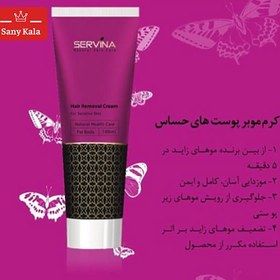 تصویر کرم موبر بدن سروینا SERVINA مخصوص پوست نرمال SERVINA body shaving cream for normal skin