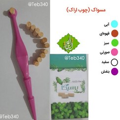 تصویر مسواک چوبی طبیعی اراک 