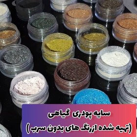 تصویر سایه چشم پودری گیاهی بدون سرب (پنج گرمی) - ۱ 