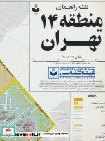 تصویر کتاب نقشه راهنمای منطقه14 تهران کد 314 