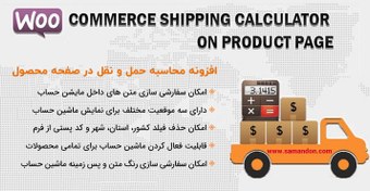 تصویر افزونه محاسبه حمل و نقل در صفحه محصول | Woocommerce Shipping Calculator On Product Page 