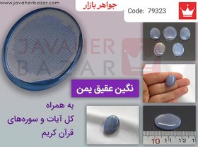 تصویر نگین عقیق یمنی کبود همراه کل قرآن مجید زیر نگین [کل آیات و سوره‌های قرآن کریم] کد 79323 