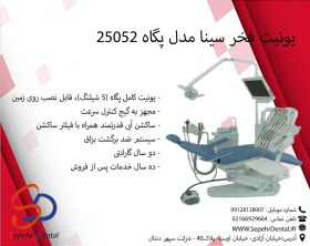 تصویر یونیت فخر سینا مدل پگاه 25052 