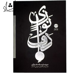 تصویر کتاب دوره متوسطه دف نوازی جلد ۲ اثر حمید کرباسی زاده 