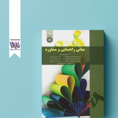 تصویر کتاب مبانی راهنمایی و مشاوره دکتر نوایی نژاد انتشارات سمت 