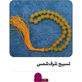 تصویر تسبیح شرف شمس کوتاه 