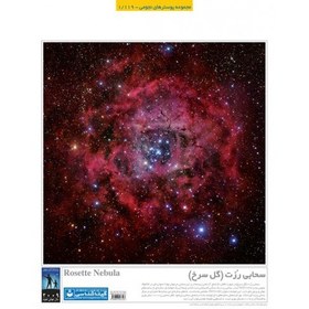 تصویر پوستر سحابی رزت ( گل سرخ ) 