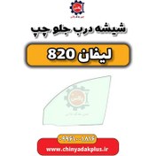 تصویر شیشه درب جلو چپ لیفان 820 