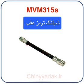 تصویر شیلنگ ترمز چرخ عقب mvm 315s 