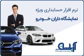 تصویر نرم افزار حسابداری نمایشگاه اتومبیل آریاسان 