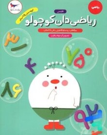 تصویر کتاب ریاضی دان کوچولو اثر پرستو قلم چی و علی خاکبازان انتشارات پرستو 