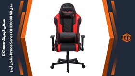 تصویر صندلی گیمینگ دی ایکس ریسر Dxracer Prince Seires OH D6000 NR مشکی قرمز Dxracer Prince Seires OH D6000 NR