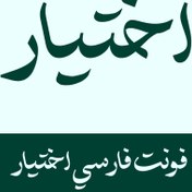 تصویر دانلود فونت اختیار نو حرفه ای | Ekhtiar font (نسخه ttf) تمام سیستم عامل ها آپدیت ۱۴۰۴ 