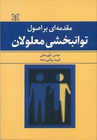 تصویر مقدمه‌ای بر اصول توان‌بخشی معلولان 