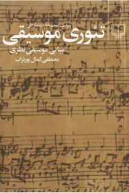 تصویر کتاب تئوری موسیقی، مبانی موسیقی نظری اثر مصطفی کمال پور تراب نشر چشمه 