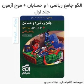 تصویر کتاب جامع ریاضیات 1 و حسابان ، موج آزمون جلد اول درسنامه تست انتشارات الگو مولف کاظم اجلالی و ارشک حمیدی چاپ 1402 