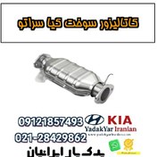تصویر کاتالیزور سوخت کیا سراتو 