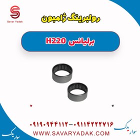 تصویر روبلبرینگ ژامبون برلیانس H220 