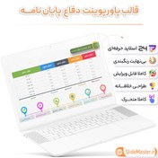 تصویر قالب پاورپوینت جلسه دفاع پایان نامه + نسخه حرفه ای 