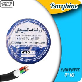 تصویر کابل مفتول 4در10 زرتافته کرمان 