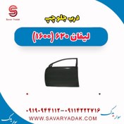 تصویر درب جلو چپ لیفان 620 موتور 1600 