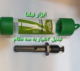 تصویر تبدیل چهارشیار به سه نظام ولف ولف