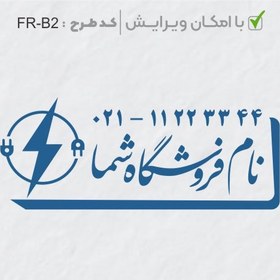 تصویر طرح ساخت مهر الکتریکی کد FR-B2 