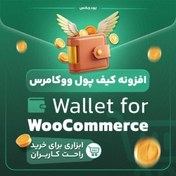 تصویر افزونه کیف پول ووکامرس | Wallet for WooCommerce 