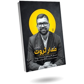 تصویر مدار ثروت 