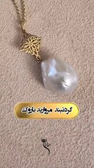 تصویر گردنبند مروارید طبیعی باروک گردنبند مروارید و طلای باروکی که 