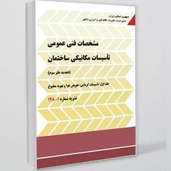 تصویر کتاب نشریه 128 (جلد 1) مشخصات فنی عمومی تاسیسات مکانیکی ساختمان 