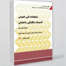 تصویر کتاب نشریه 128 (جلد 1) مشخصات فنی عمومی تاسیسات مکانیکی ساختمان 