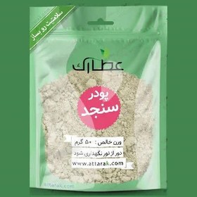 تصویر پودر میوه سنجد 150 گرمی 