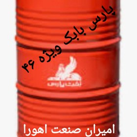 تصویر روغن هیدرولیک پارس بابک ویژه ۴۶ HLP بشکه ۲۰۸ لیتری 