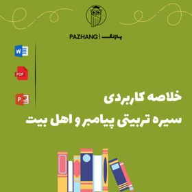 تصویر کامل ترین خلاصه سیره تربیتی پیامبر و اهل بیت 