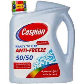 تصویر ضدیخ آماده مصرف 2 لیتری کاسپین Antifreeze ready to consume 2 liters of Caspian