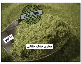 تصویر جعفری خشک خانگی درجه یک – 10کیلو 