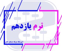 تصویر ترم یازدهم 