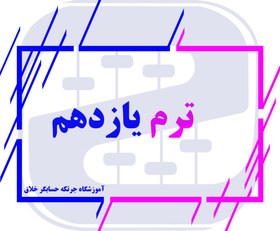 تصویر ترم یازدهم 